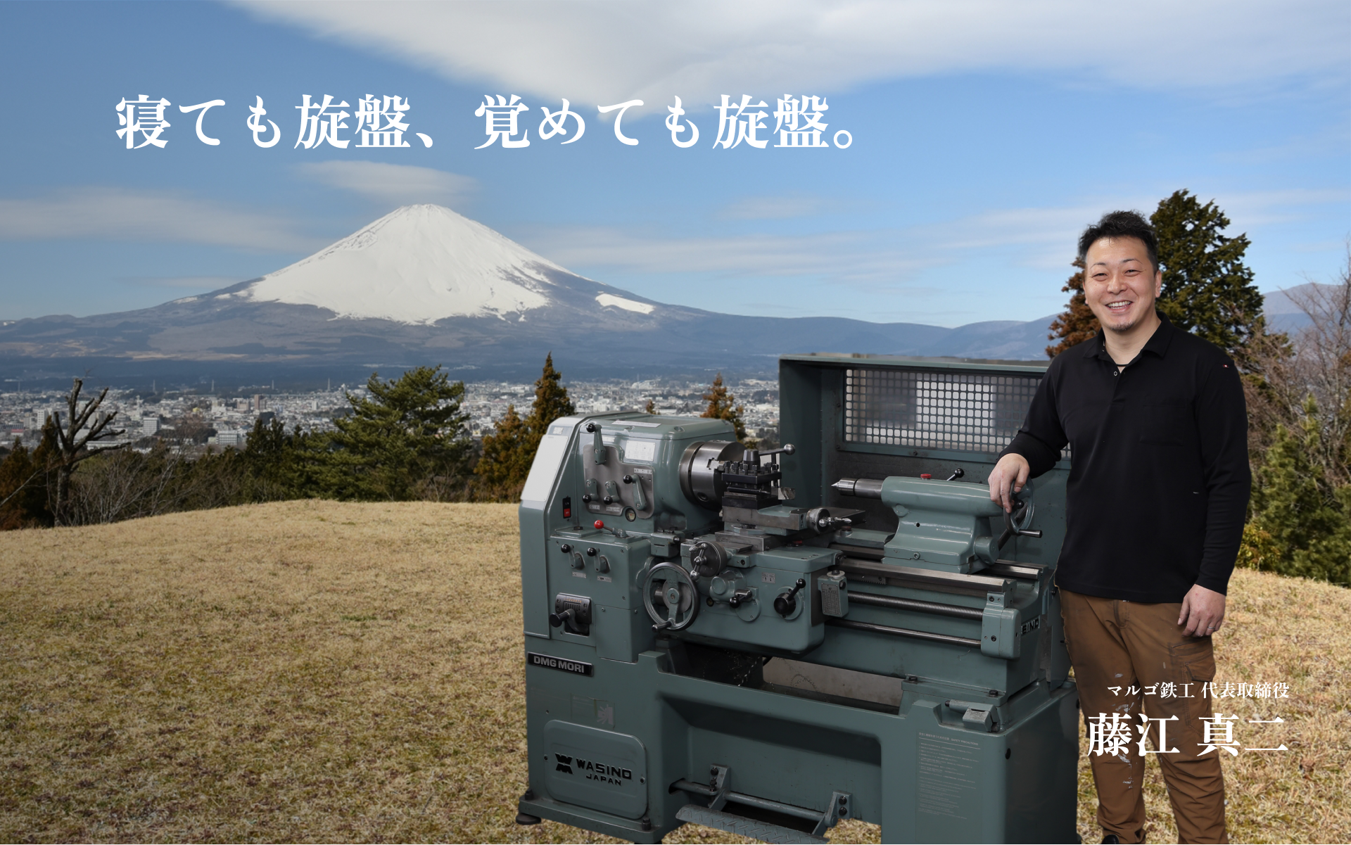 寝ても旋盤、覚めても旋盤