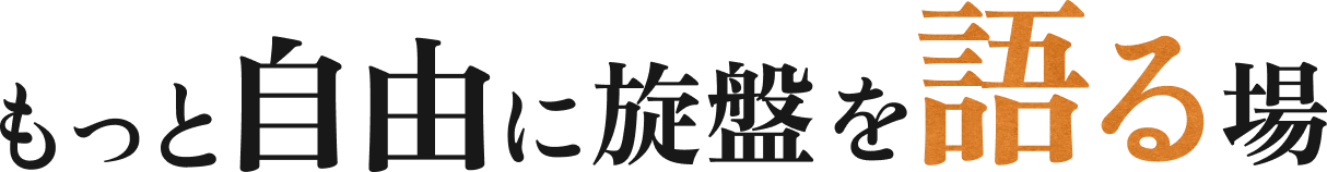 もっと自由に旋盤を語る場