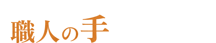 ひとつずつ、ひとつずつ職人の手で削り出す